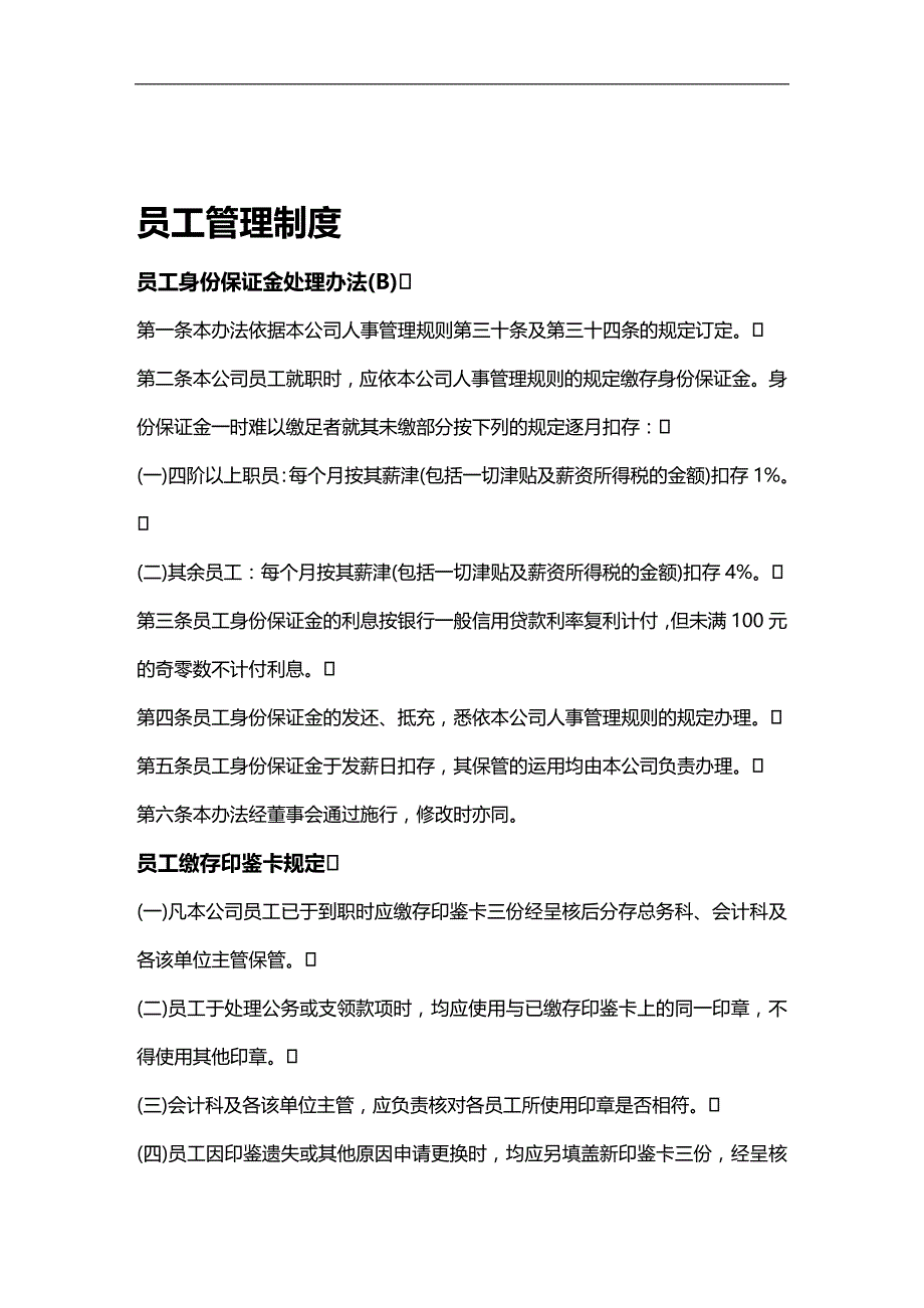 （员工管理）公司员工管理制度(doc 10页)__第1页