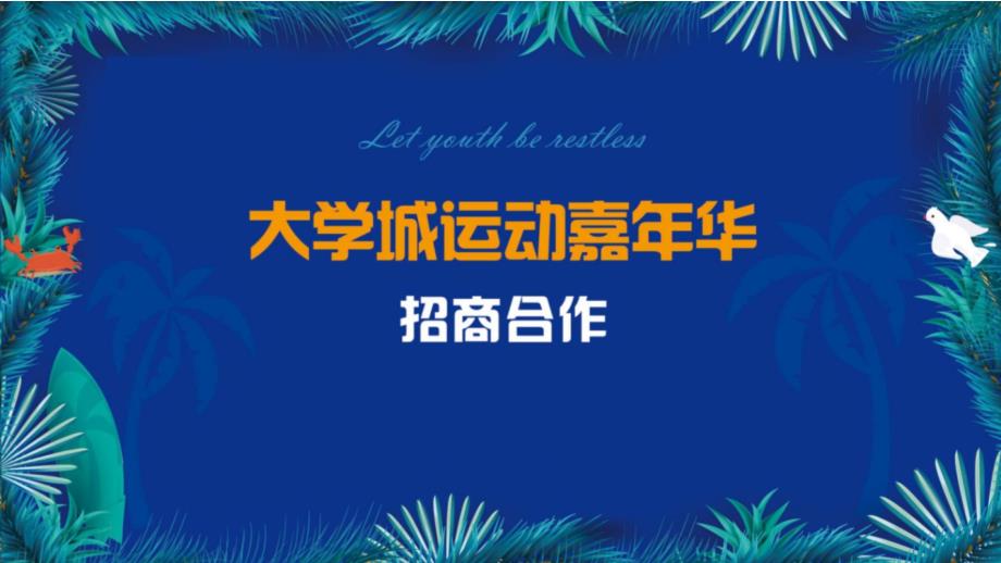 大学城暑期运动嘉年华活动策划方案招商方案_第1页