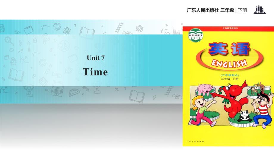 最新三年级下册英语课件-Unit-7-Time｜广东开心英语(共20张PPT)学习资料_第1页