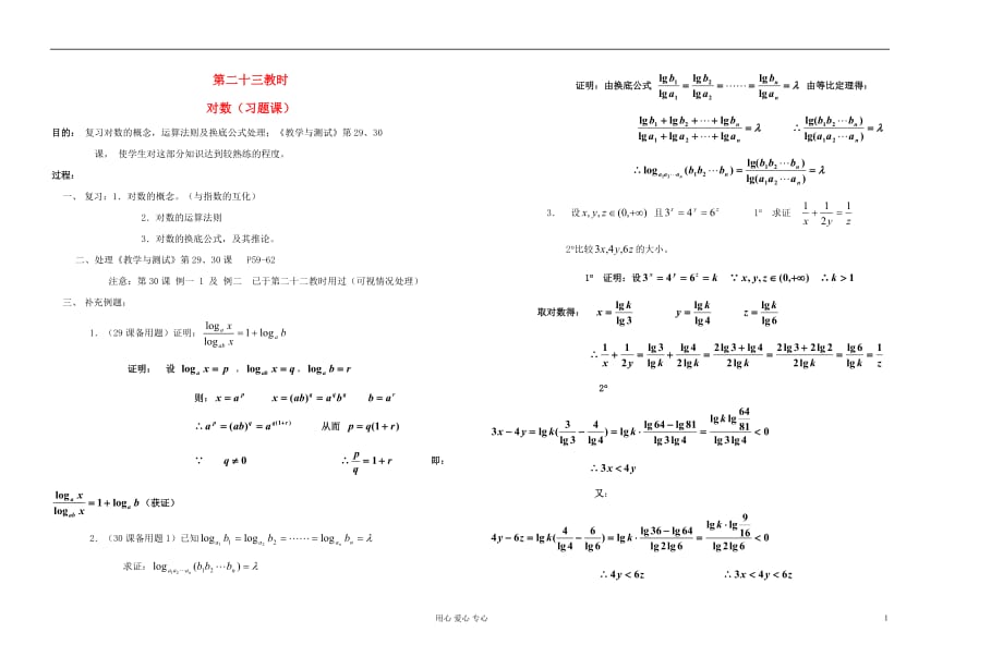 高中数学 第二章第23课时对数教师专用教案 新人教A版.doc_第1页