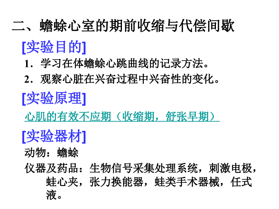 实验 蛙心脏灌流、蛙心起搏点的观察、收缩与代偿间歇资料教程_第4页