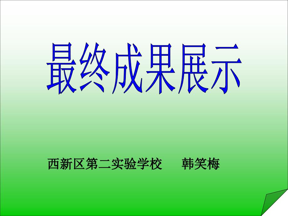 西新区第二实验学校韩笑梅教学幻灯片_第1页