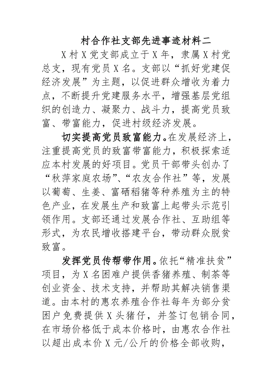 村合作社支部先进事迹材料二_第1页