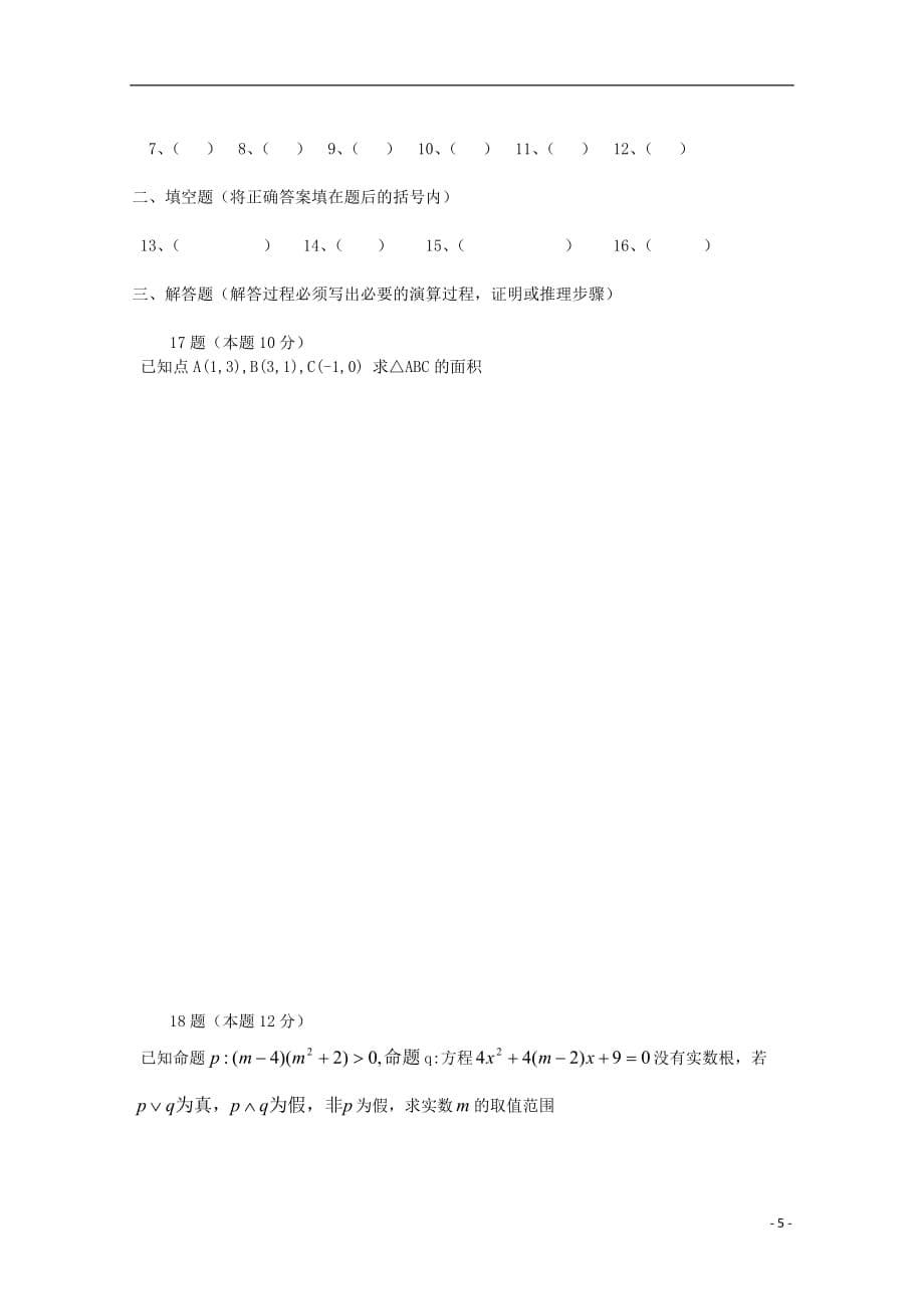 贵州省湄潭县2012-2013学年高二数学上学期期末考试试题 理 新人教A版.doc_第5页