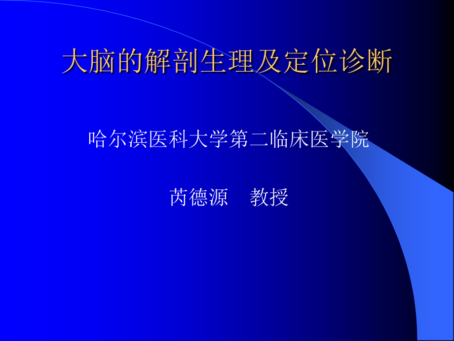 大脑的解剖生理及定位诊断ppt课件_第1页