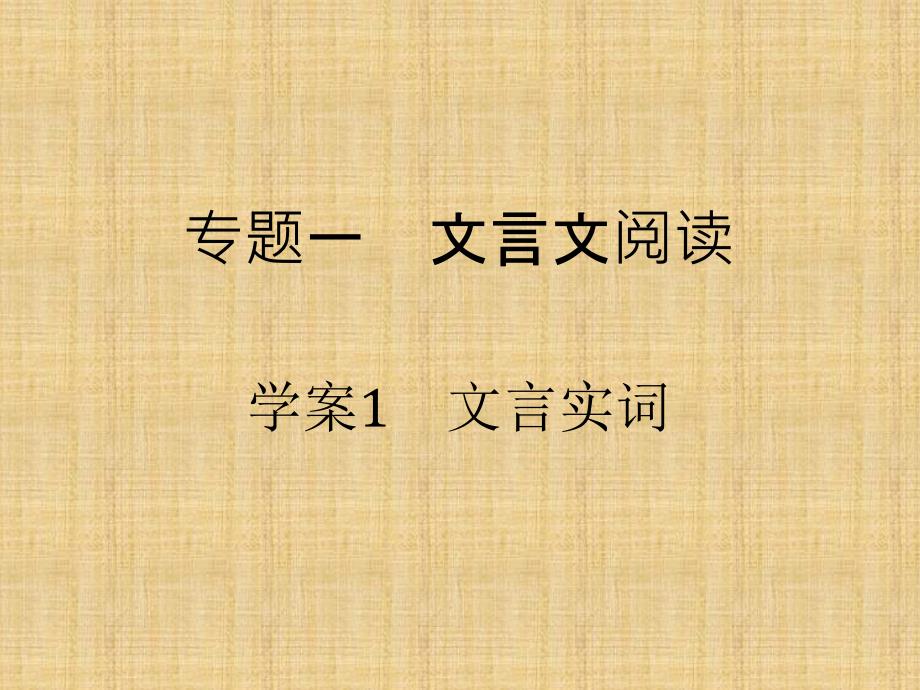 (浙江专用)高考语文二轮复习第四部分古代诗文阅读专题一文言文阅读1文言实词名师课件_第2页