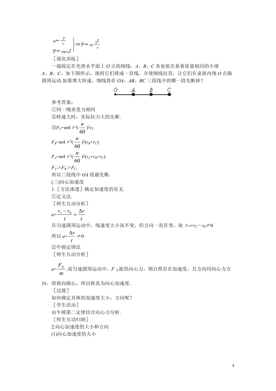 高中物理 第六节 向心加速度-3教案 新人教版必修2.doc_第4页