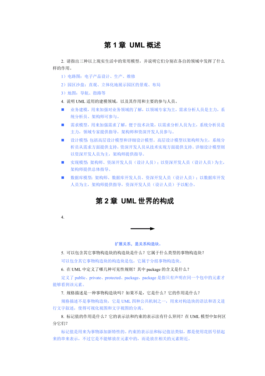 UML课后习题答案[共17页]_第1页