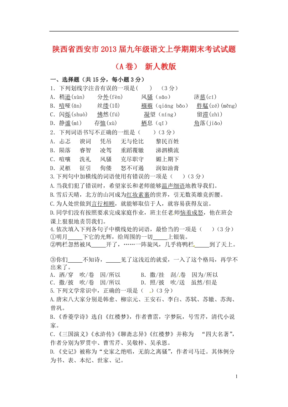 陕西省西安市2013届九年级语文上学期期末考试试题（A卷） 新人教版.doc_第1页