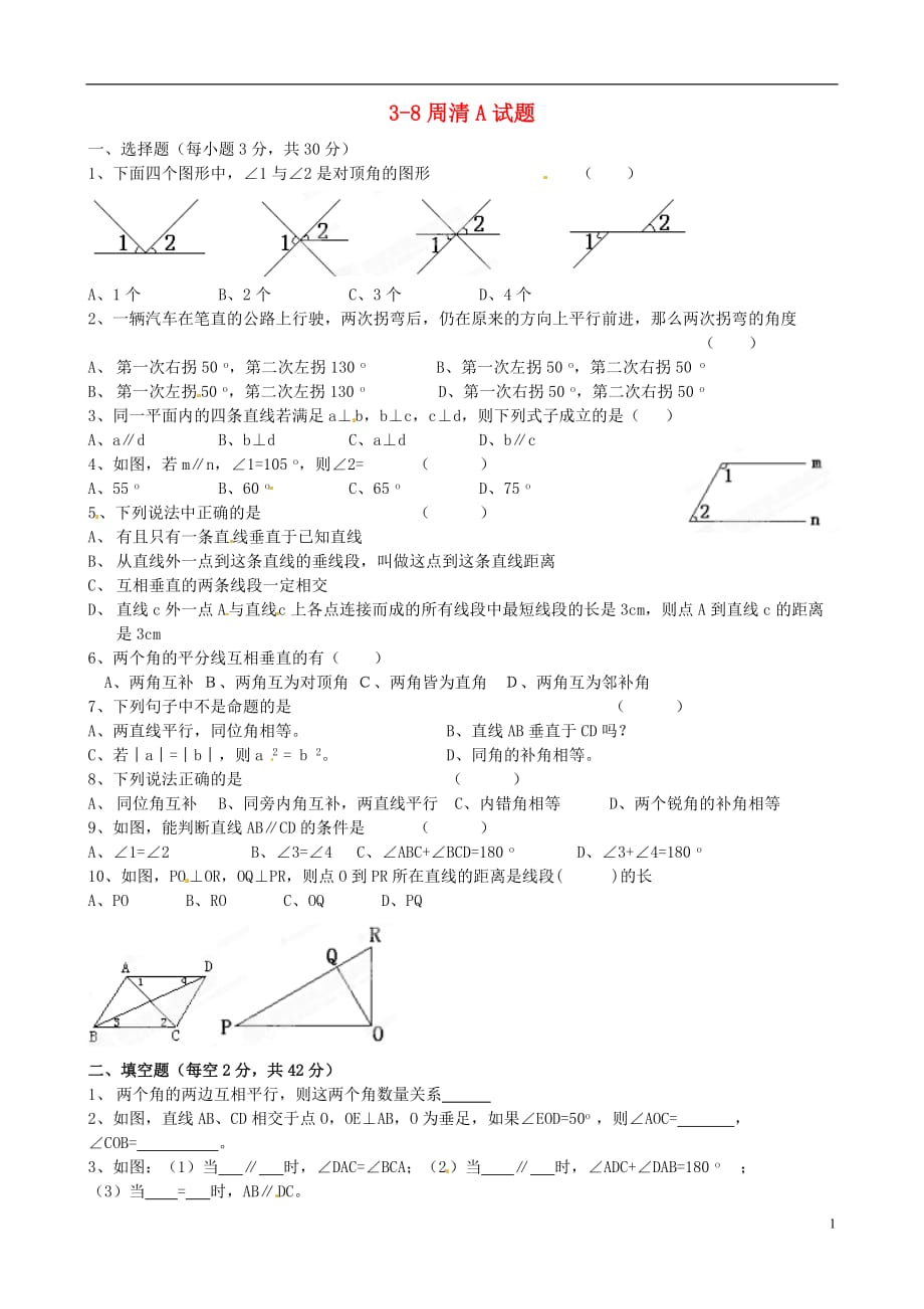 河北省藁城市尚西中学七年级数学下册 3-8周清A试题（无答案） 新人教版.doc_第1页