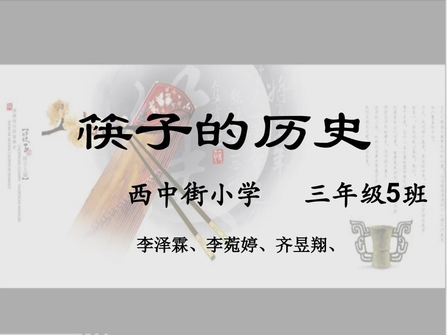 中国筷子文化PPT全解_第1页