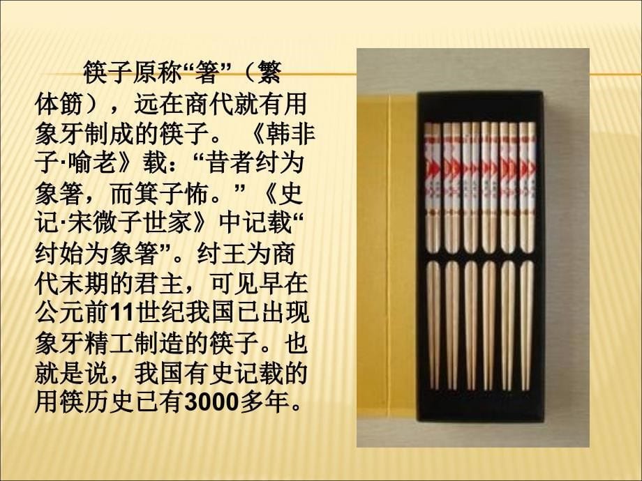 中国筷子文化PPT全解_第5页