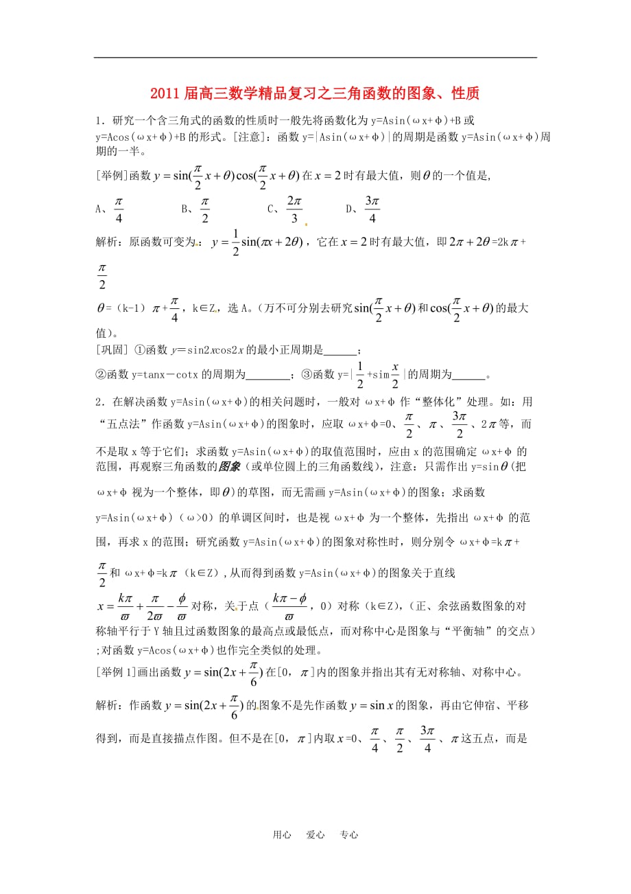 2011届高三数学精品复习之(8)三角函数的图象、性质.doc_第1页