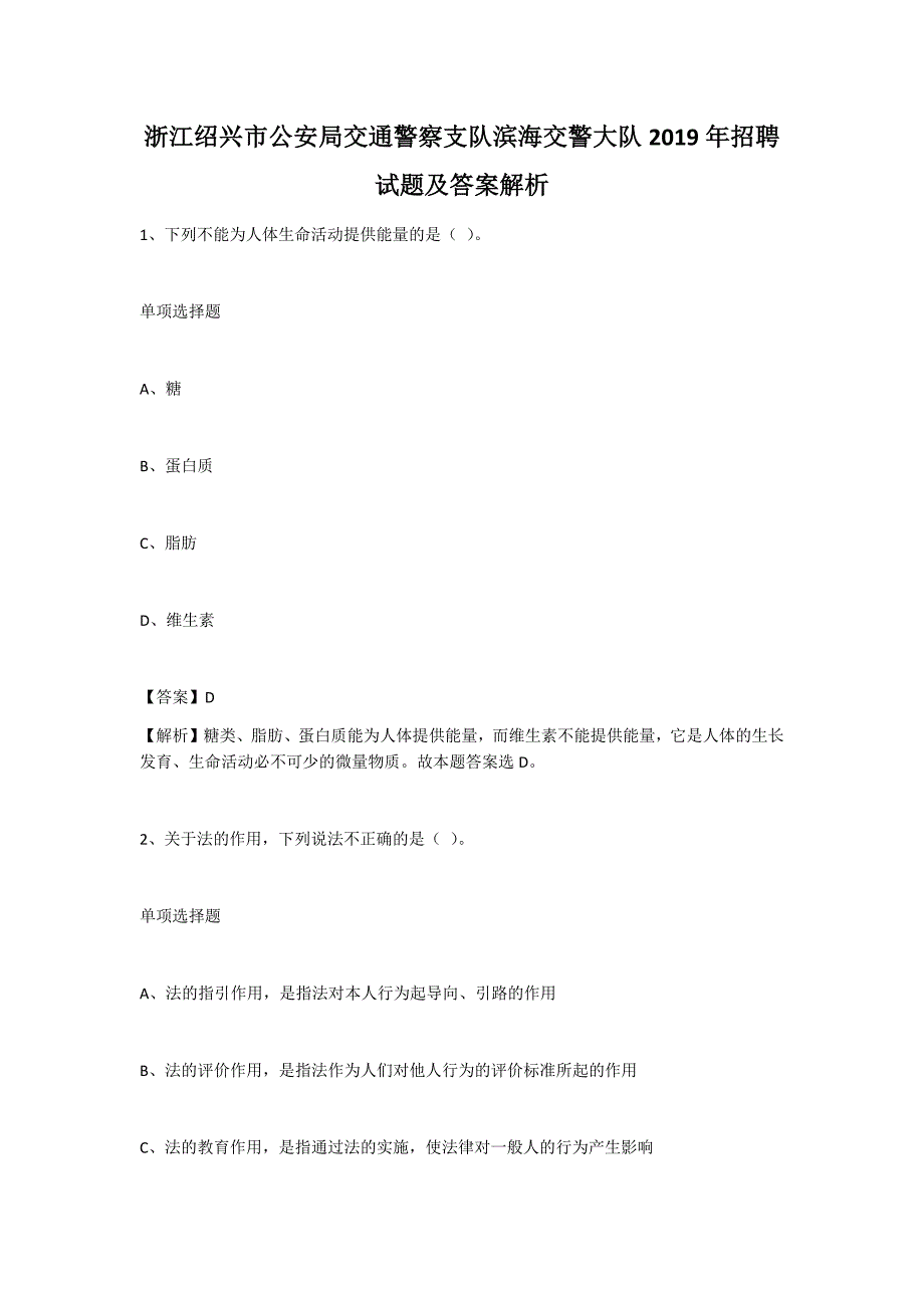 浙江绍兴市公安局交通警察支队滨海交警大队2019年招聘试题及答案解析_第1页