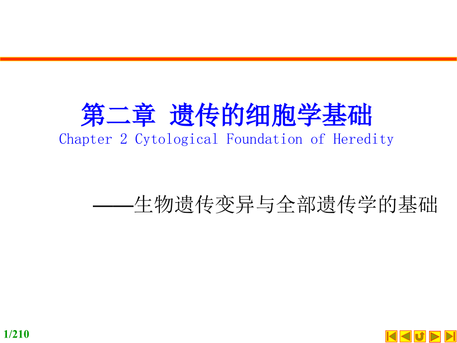 遗传学：朱军第三版：第02章 遗传的细胞学基础培训资料_第1页