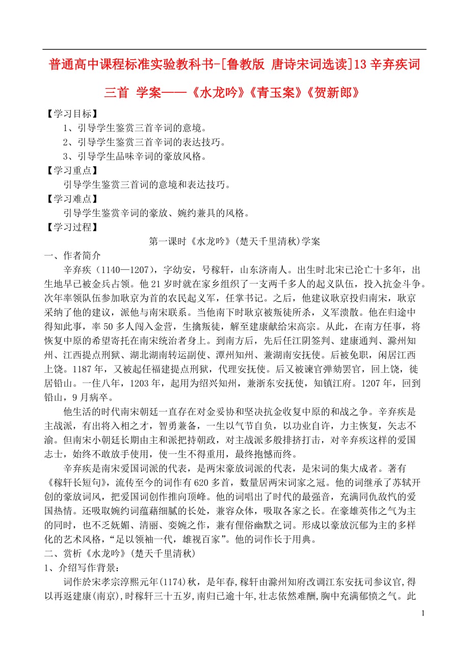 高中语文 13辛弃疾词三首 学案 鲁教版选修唐诗宋词选读.doc_第1页