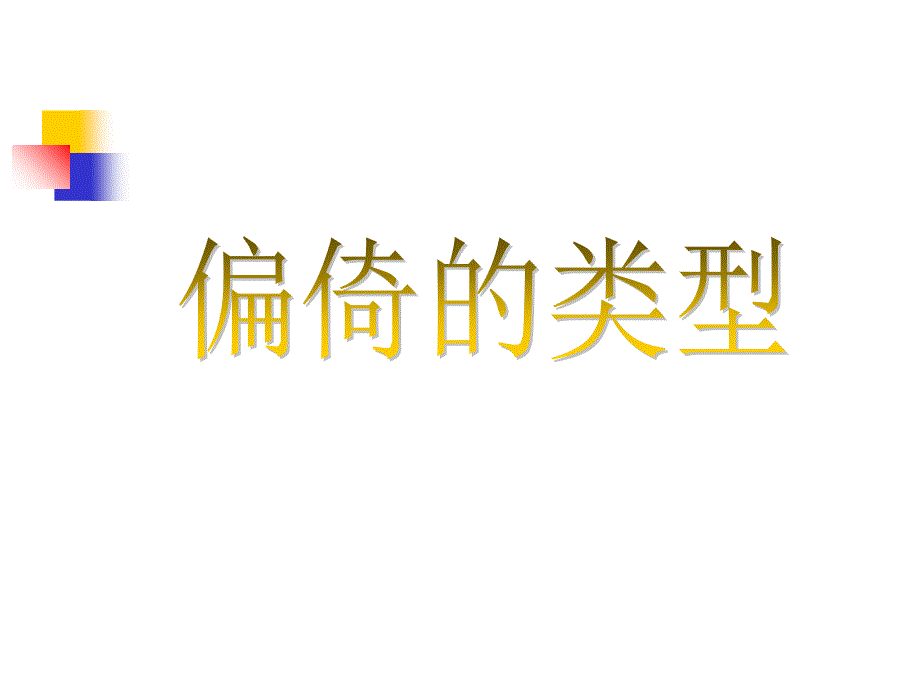 医学科研中常见的偏倚类型及控制方法讲义教材_第3页