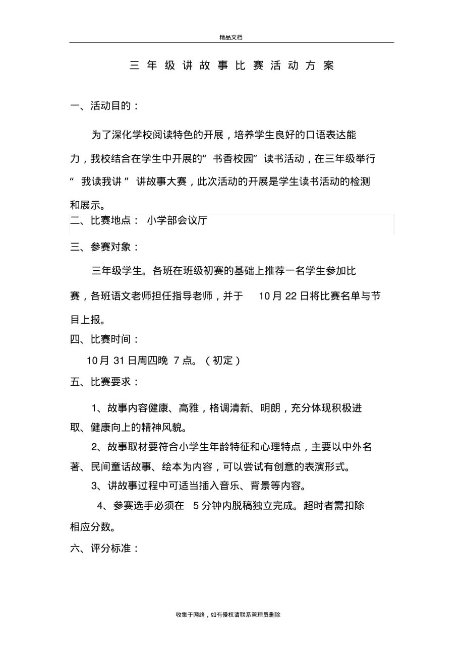 最新三年级讲故事比赛方案讲解学习_第2页