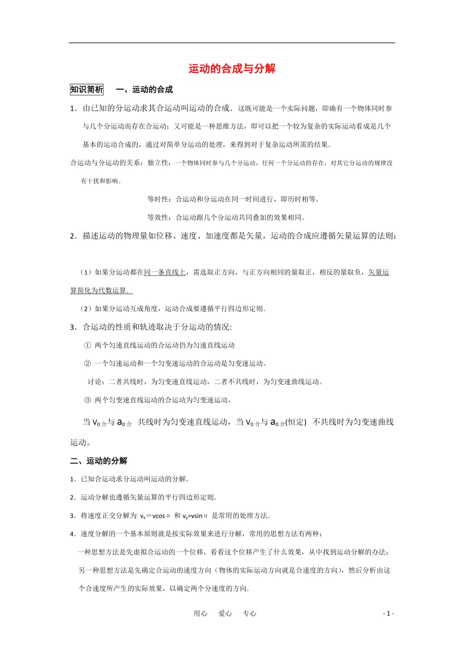 2011高考物理一轮复习 4.1 运动的合成与分解总教案.doc_第1页