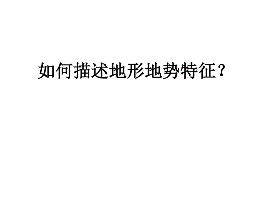 最新地形特征如何描述_第1页