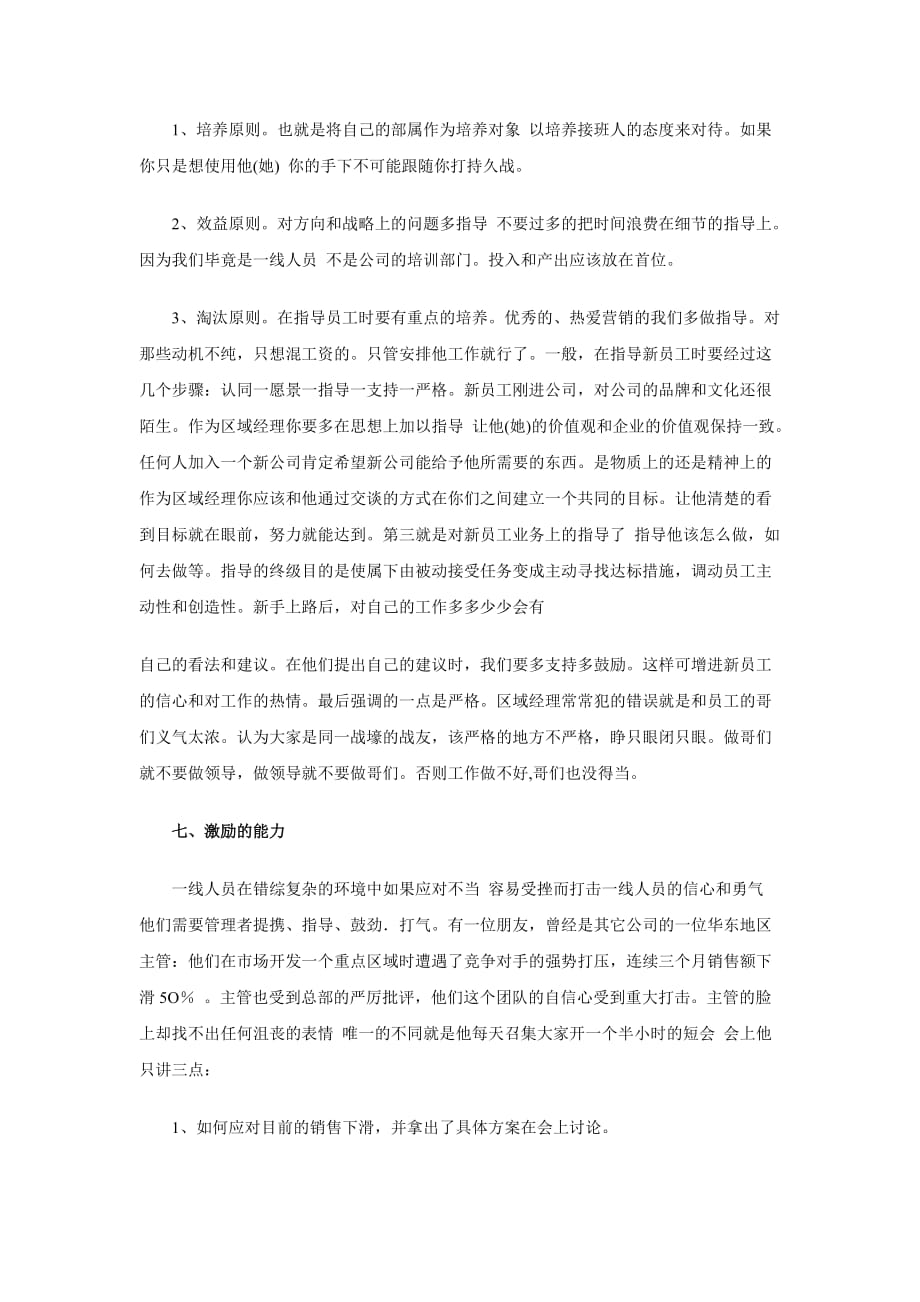 (职业经理人）区域经理需要具备什么样的能力_第4页