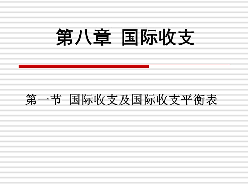 东北师范大学金融专业精品课件 第八章第一节国际收支及国际收支平衡表_第1页