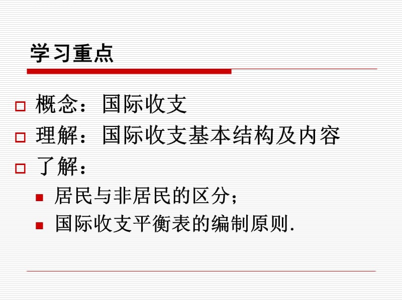 东北师范大学金融专业精品课件 第八章第一节国际收支及国际收支平衡表_第2页