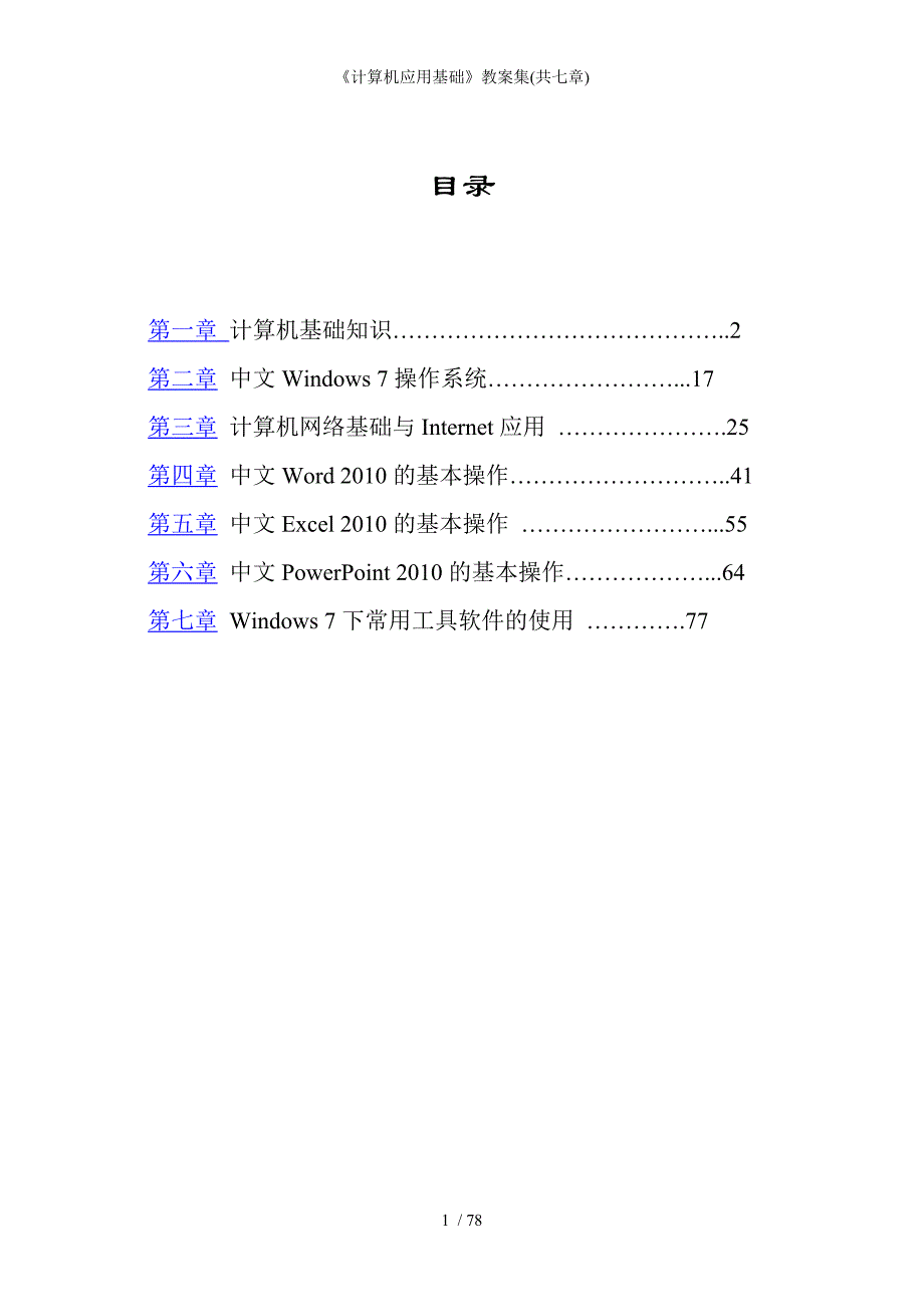 计算机应用基础教案集共七章_第2页