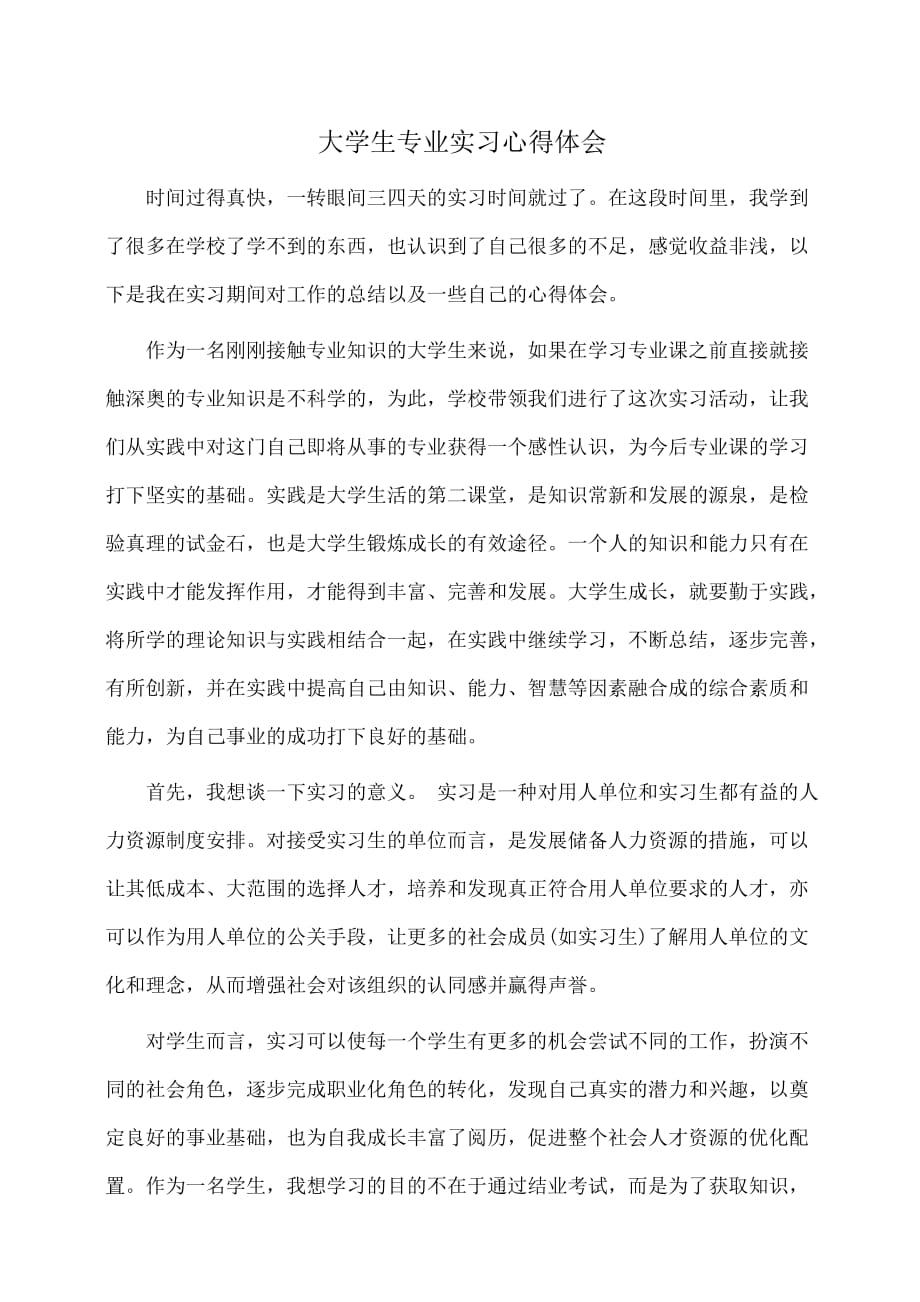 大学生专业实习心得体会(体会心得)_第1页