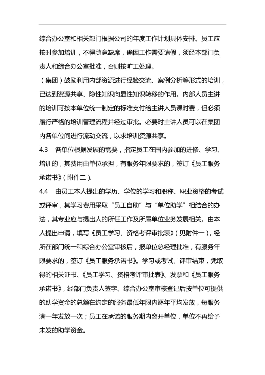 （员工管理）某机械集团员工学习、培训管理规定（暂行）(doc 5页)__第2页