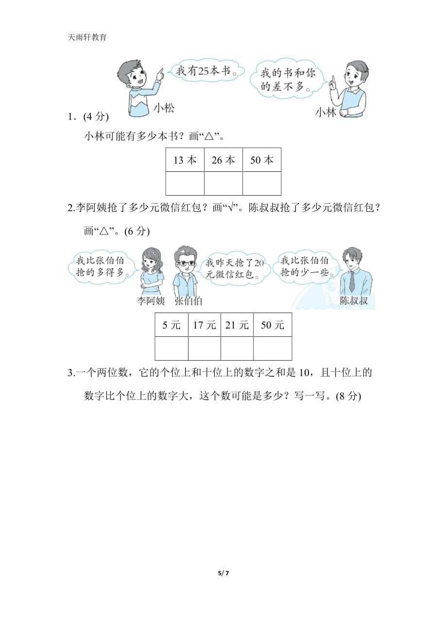 北师大版一年级数学下册第三单元跟踪检测卷_第5页