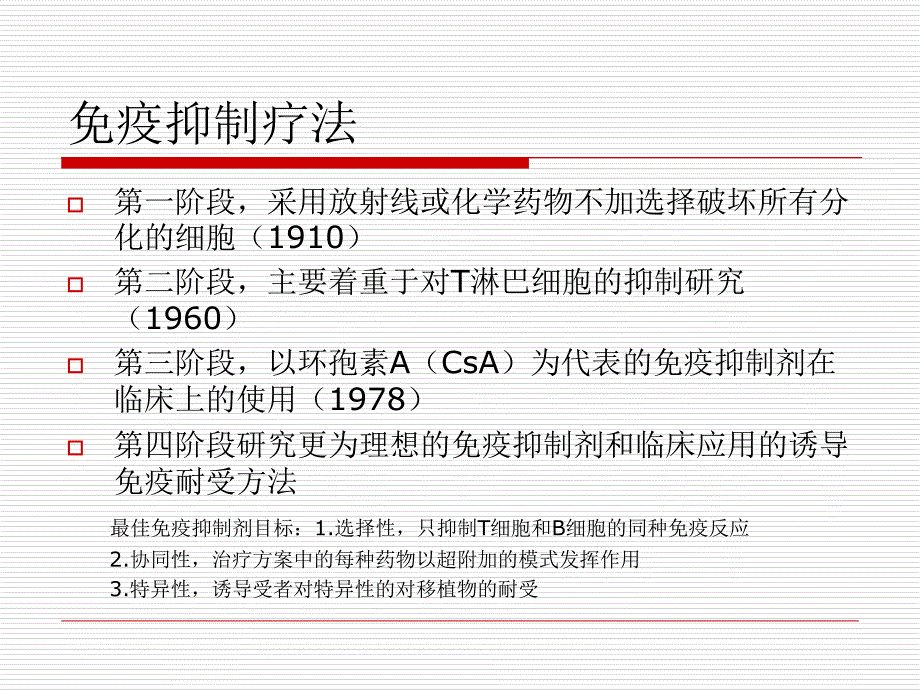 心脏移植术后的抗排斥治疗资料教程_第4页