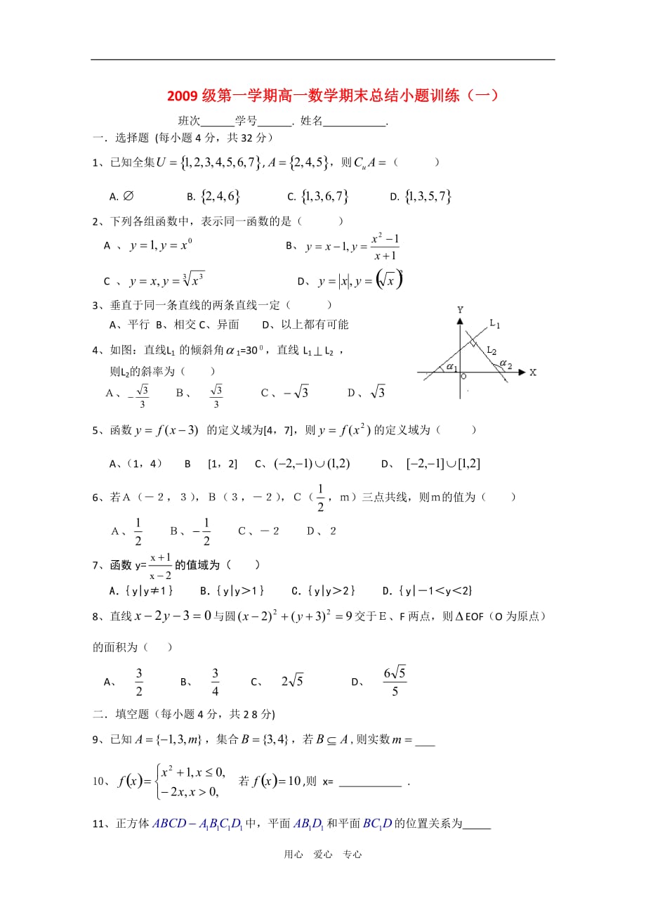高一数学上学期总结复习小题训练（一）.doc_第1页
