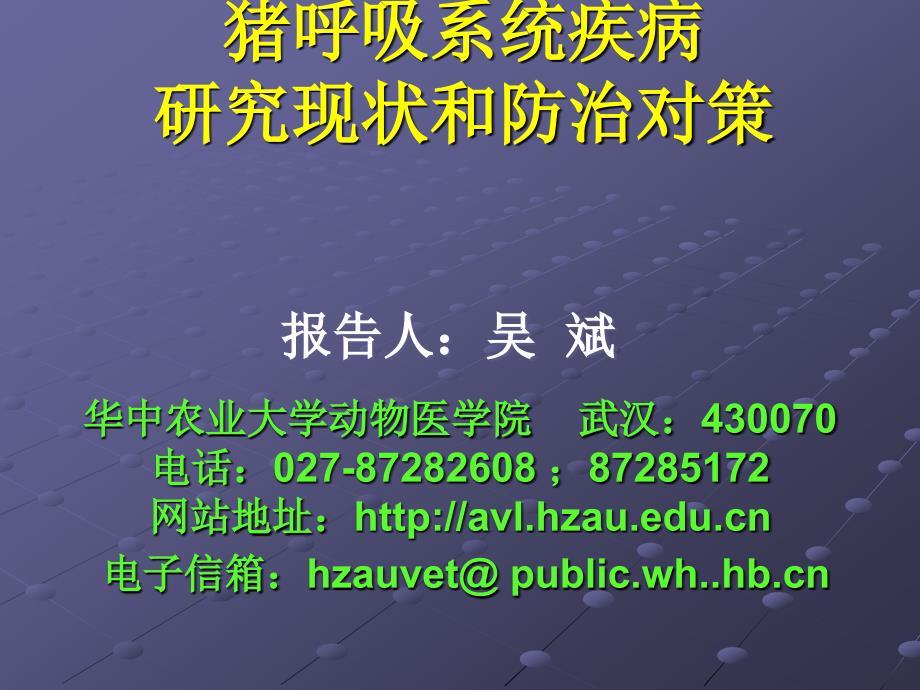 《猪呼吸系统疾病》PPT课件ppt课件_第1页