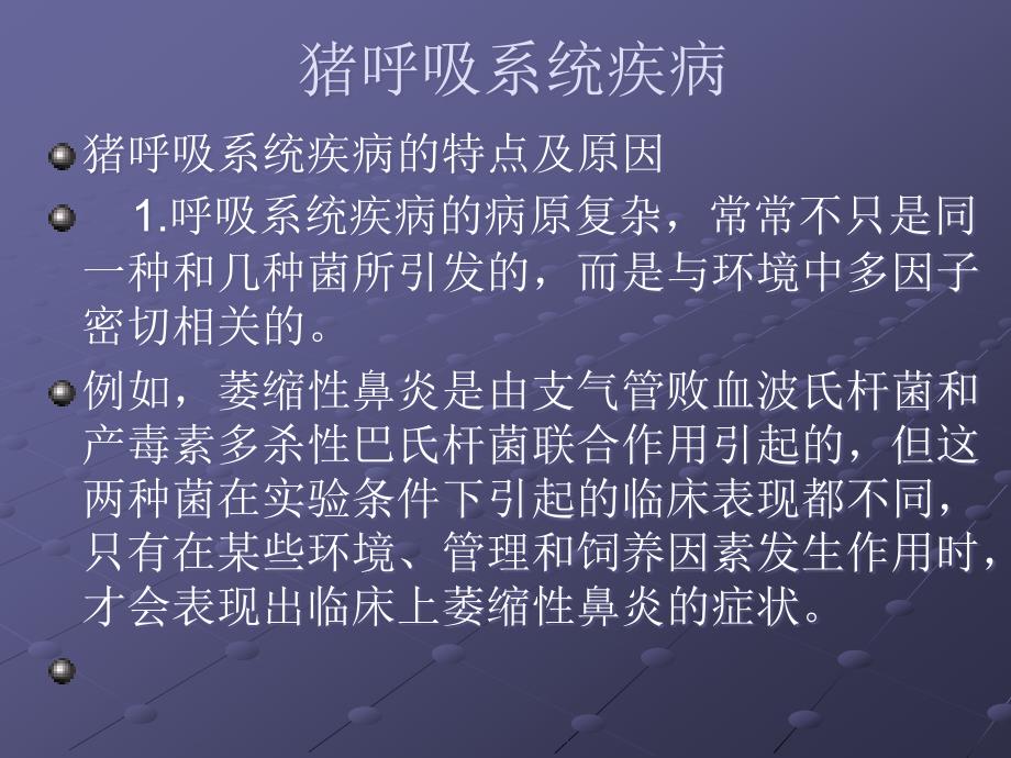 《猪呼吸系统疾病》PPT课件ppt课件_第4页