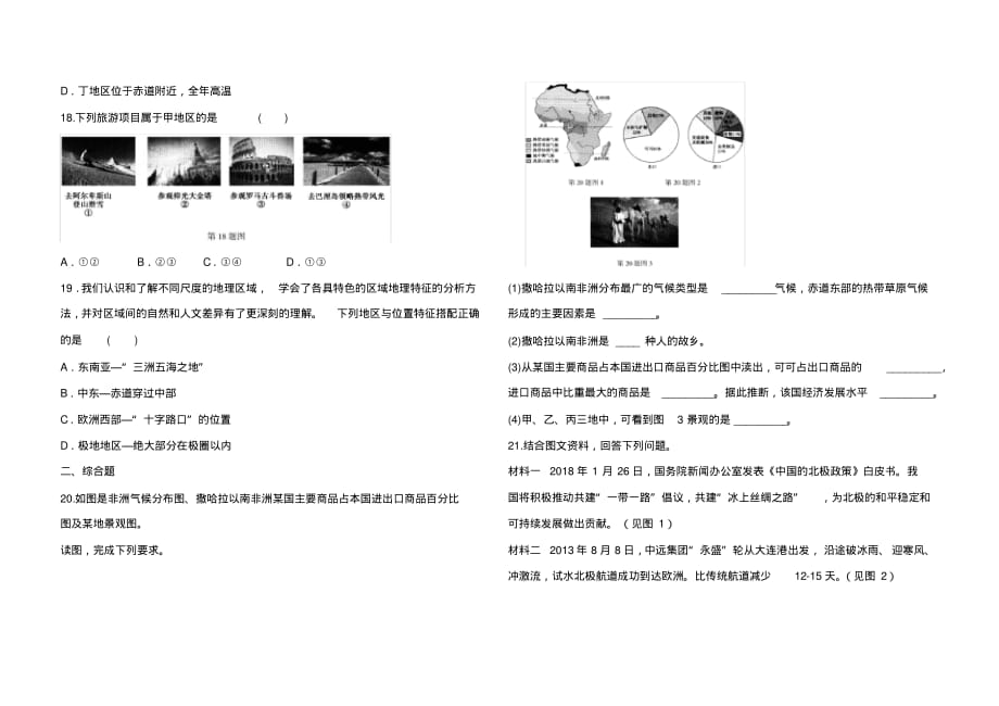 最新人教七年级下册地理专项训练卷(二)认识世界上的主要地区(解析版)_第4页