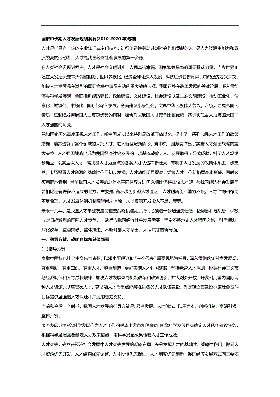 （员工管理）国家中长期人才发展规划纲要__第1页