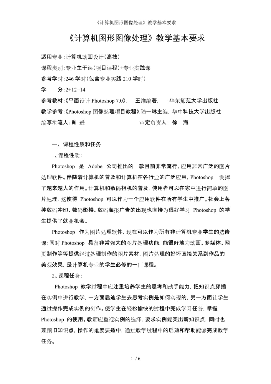 计算机图形图像处理教学基本要求_第1页