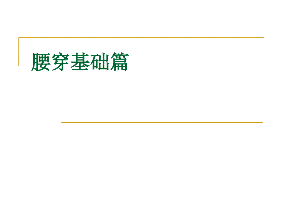 腰穿基础篇教学教案_第1页