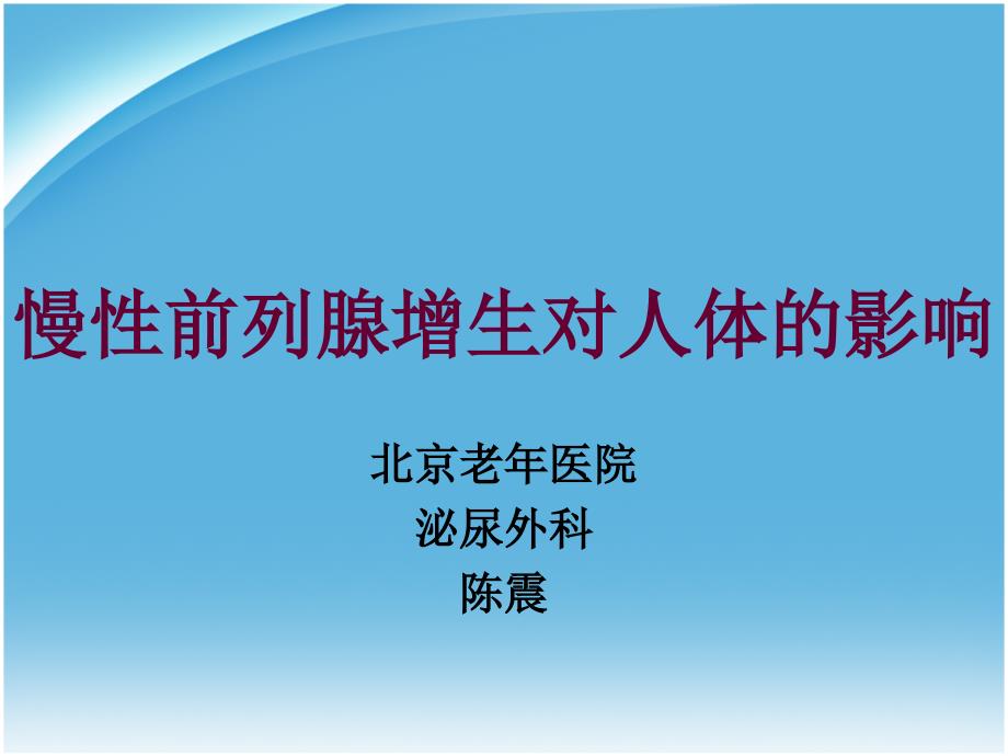 慢性前列腺增生对人体的影响教学幻灯片_第1页