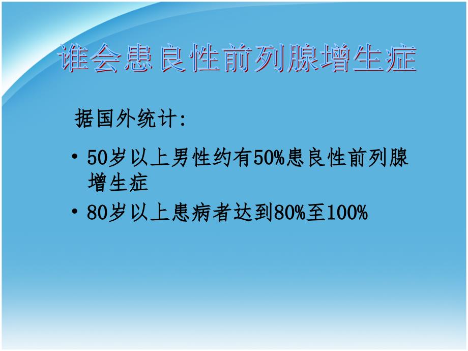 慢性前列腺增生对人体的影响教学幻灯片_第3页