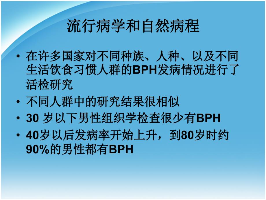 慢性前列腺增生对人体的影响教学幻灯片_第4页