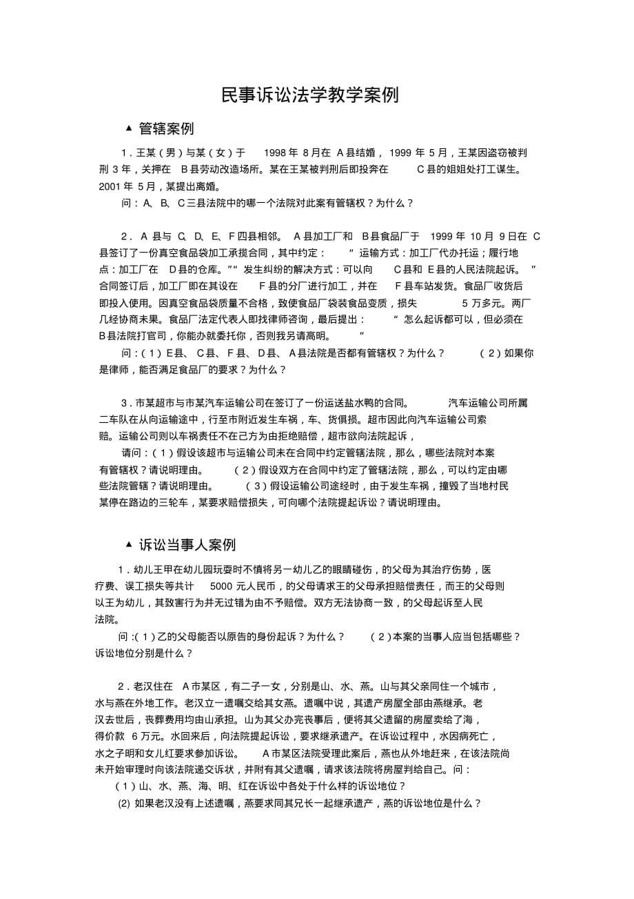 最新民事诉讼法学课堂教学案例_第1页