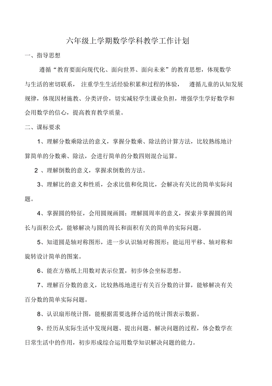 最新新人教版六年级数学教学计划(教案)_第1页