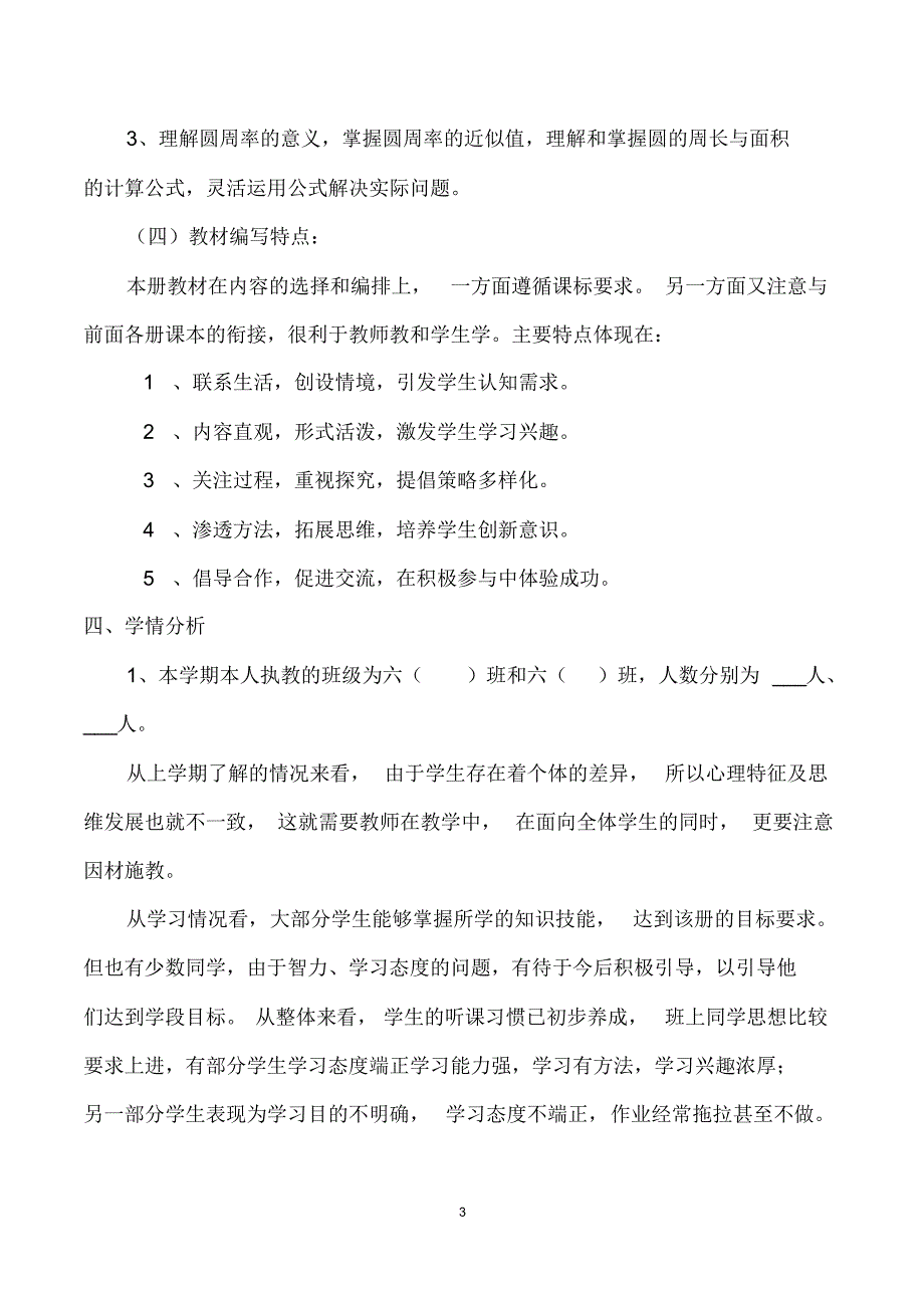 最新新人教版六年级数学教学计划(教案)_第4页