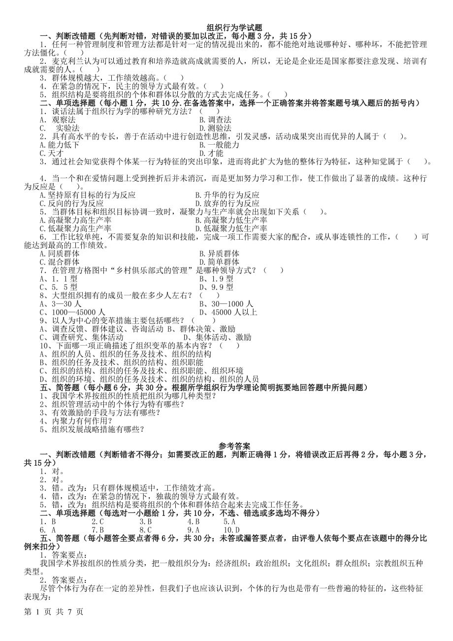 (组织设计）组织行为学专科复习资料_第1页