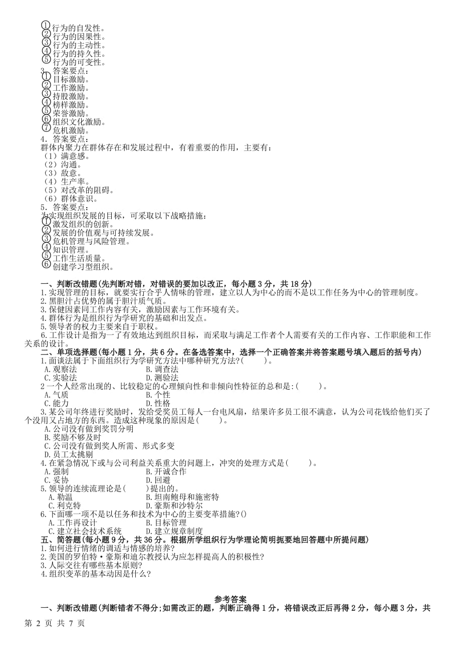 (组织设计）组织行为学专科复习资料_第2页