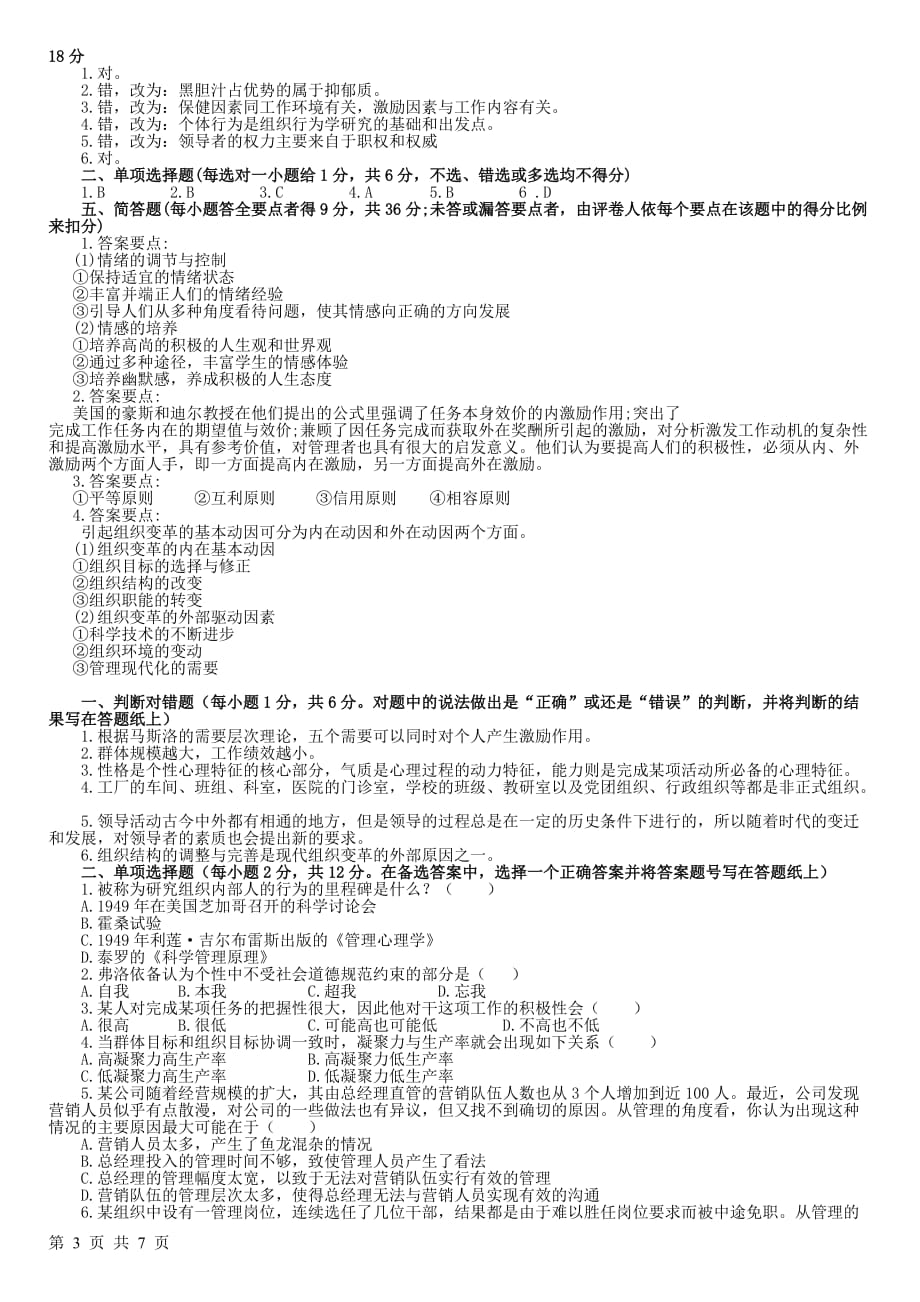 (组织设计）组织行为学专科复习资料_第3页