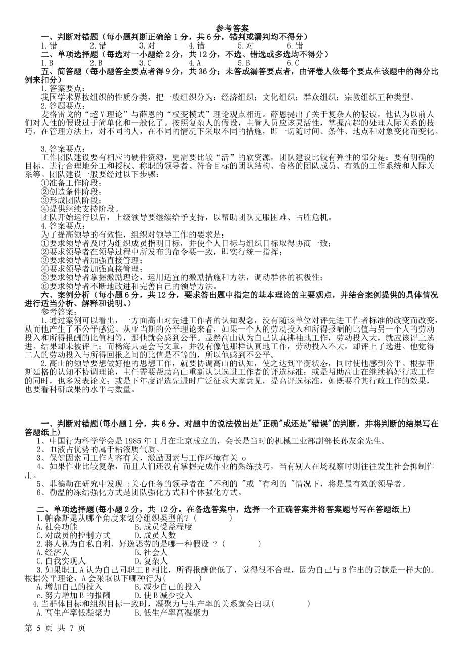 (组织设计）组织行为学专科复习资料_第5页