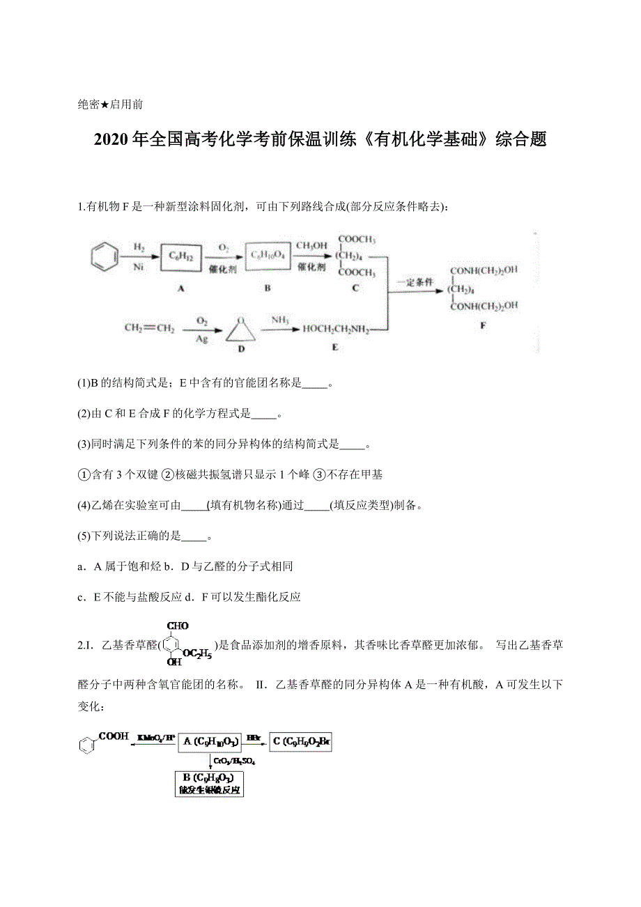 2020年全国高考化学考前保温训练《有机化学基础》综合题含答案_第1页